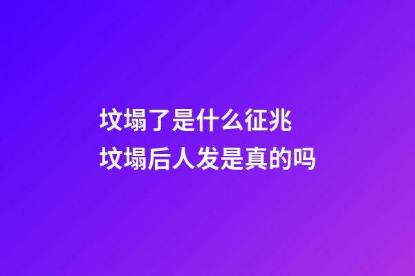坟塌了是什么征兆 坟塌后人发是真的吗